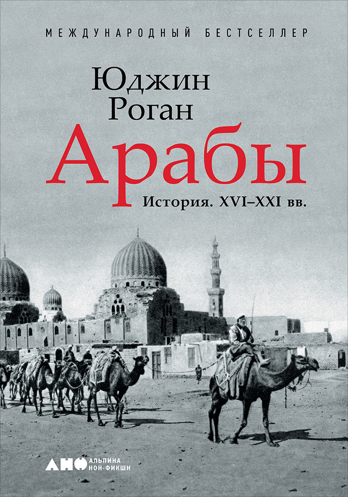 От Каира до Стамбула: отрывок из книги британского историка Юджина Рогана «Арабы. История. XVI–XXI вв.»